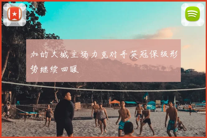 加的夫城主场力克对手英冠保级形势继续回暖