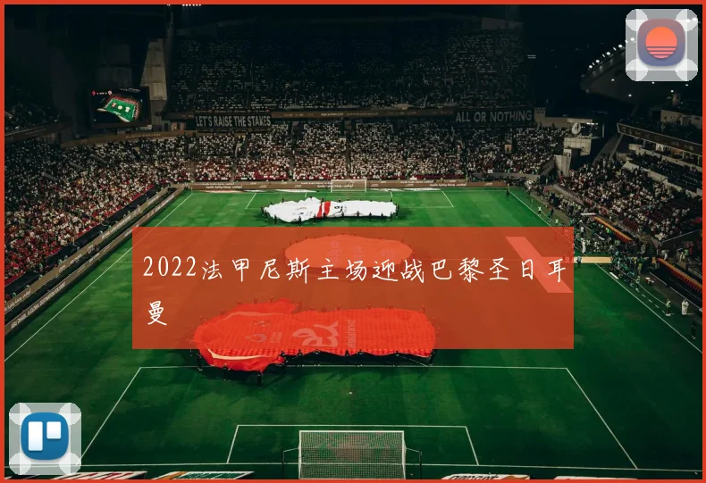 2022法甲尼斯主场迎战巴黎圣日耳曼