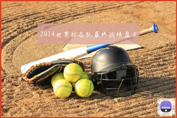 2014世界杯各队最终战绩盘点
