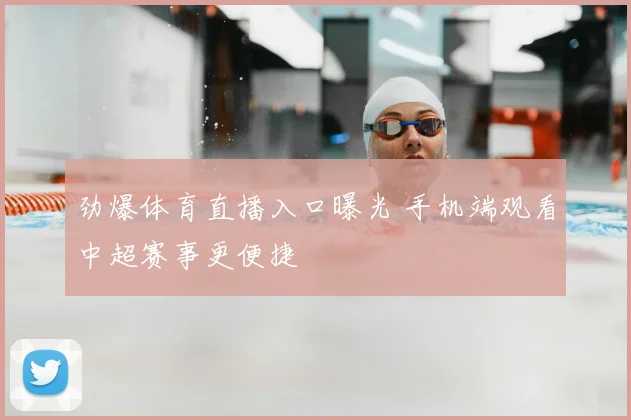 劲爆体育直播入口曝光 手机端观看中超赛事更便捷