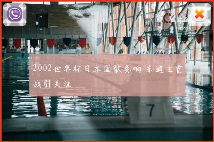 2002世界杯日本国歌奏响 东道主首战引关注