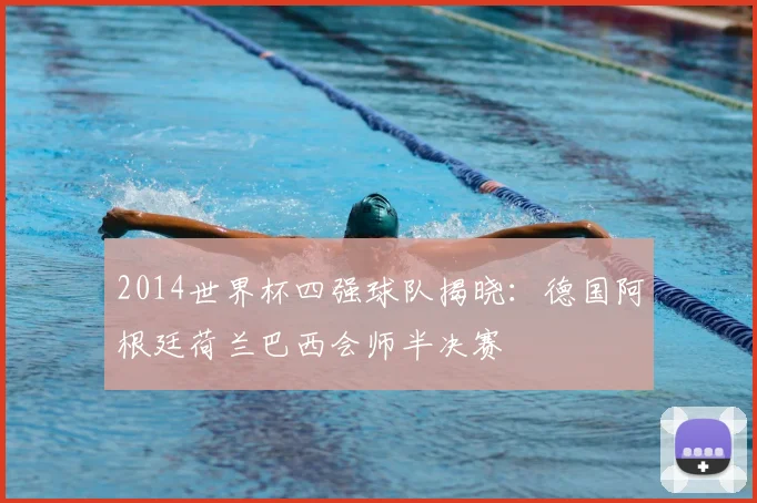 2014世界杯四强球队揭晓:德国阿根廷荷兰巴西会师半决赛