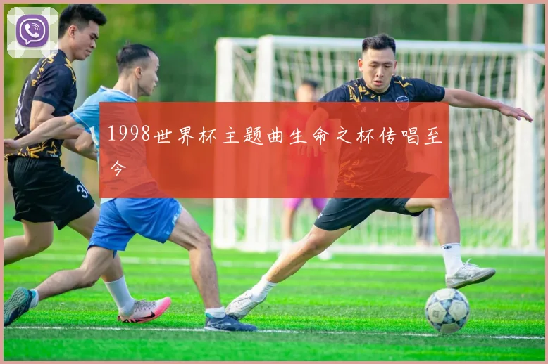 1998世界杯主题曲生命之杯传唱至今
