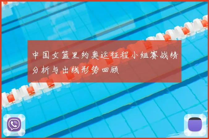 中国女篮里约奥运征程小组赛战绩分析与出线形势回顾