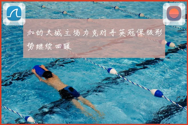 加的夫城主场力克对手英冠保级形势继续回暖