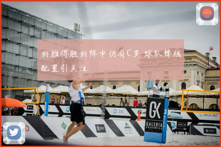 利雅得胜利阵中仍有C罗 球队锋线配置引关注