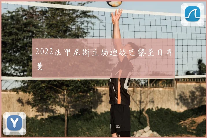 2022法甲尼斯主场迎战巴黎圣日耳曼