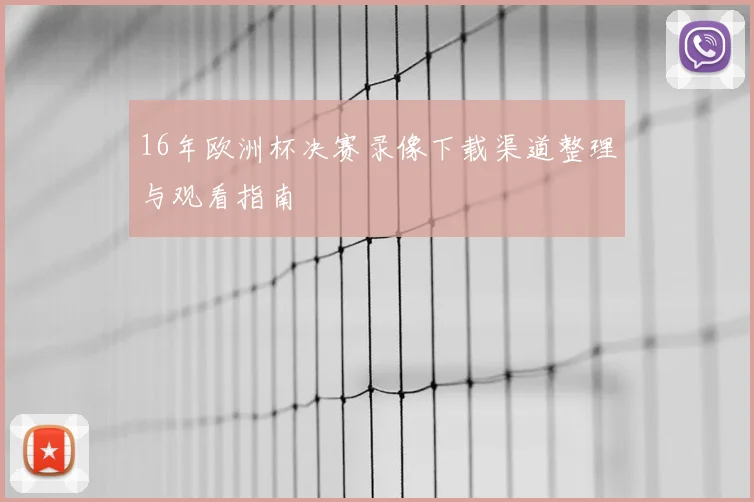 16年欧洲杯决赛录像下载渠道整理与观看指南