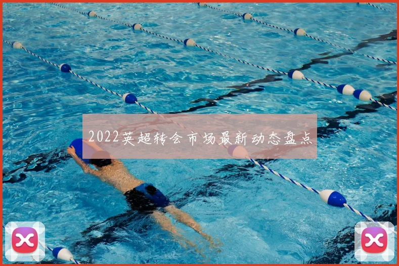 2022英超转会市场最新动态盘点