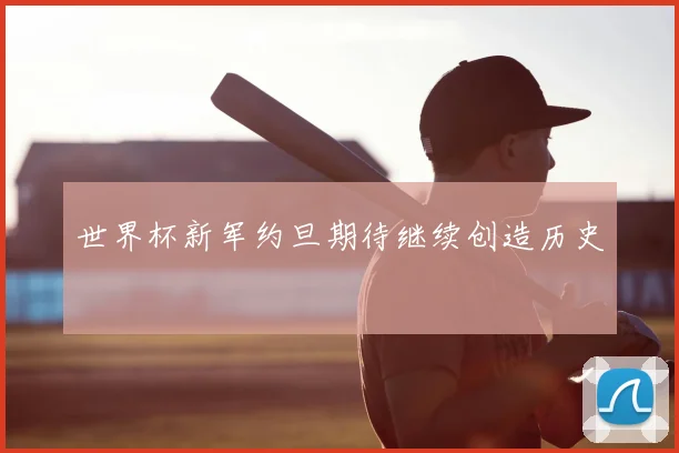 世界杯新军约旦期待继续创造历史