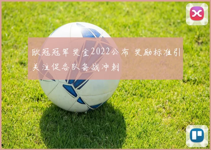 欧冠冠军奖金2022公布 奖励标准引关注促各队备战冲刺