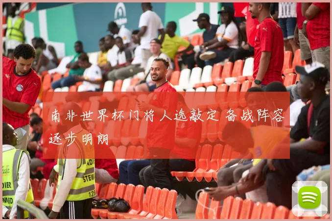 南非世界杯门将人选敲定 备战阵容逐步明朗