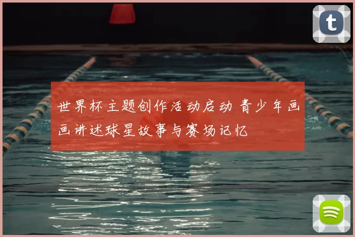 世界杯主题创作活动启动 青少年画画讲述球星故事与赛场记忆