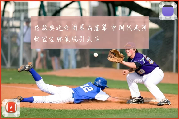 伦敦奥运会闭幕式落幕 中国代表团收官金牌表现引关注