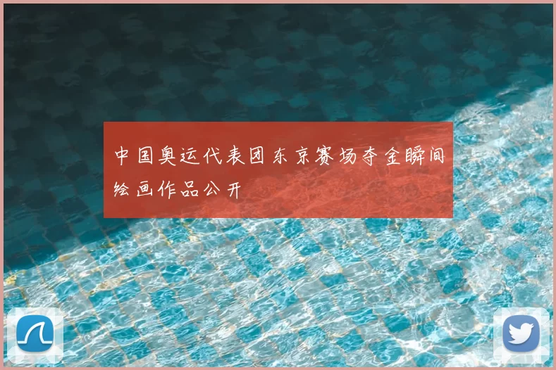 中国奥运代表团东京赛场夺金瞬间绘画作品公开