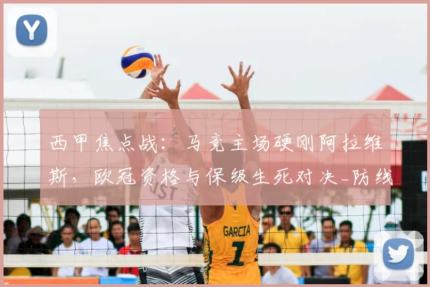 西甲焦点战：马竞主场硬刚阿拉维斯，欧冠资格与保级生死对决_防线_客场_关键