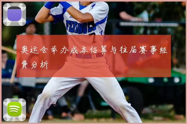 奥运会举办成本估算与往届赛事经费分析