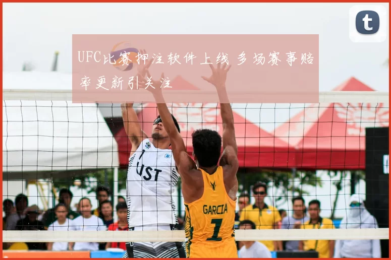 UFC比赛押注软件上线 多场赛事赔率更新引关注
