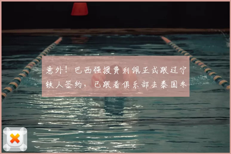 意外！巴西强援费利佩正式跟辽宁铁人签约，已跟着俱乐部去泰国冬训_提香_后腰_李金羽