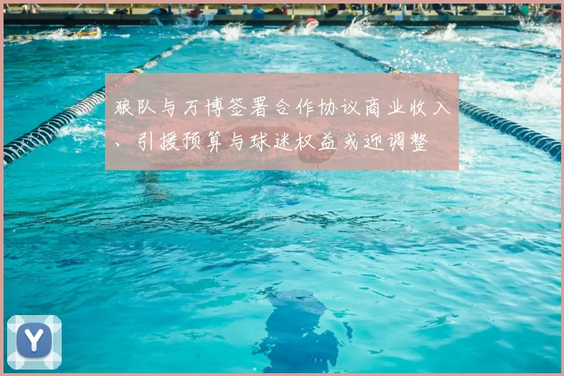 狼队与万博签署合作协议商业收入、引援预算与球迷权益或迎调整