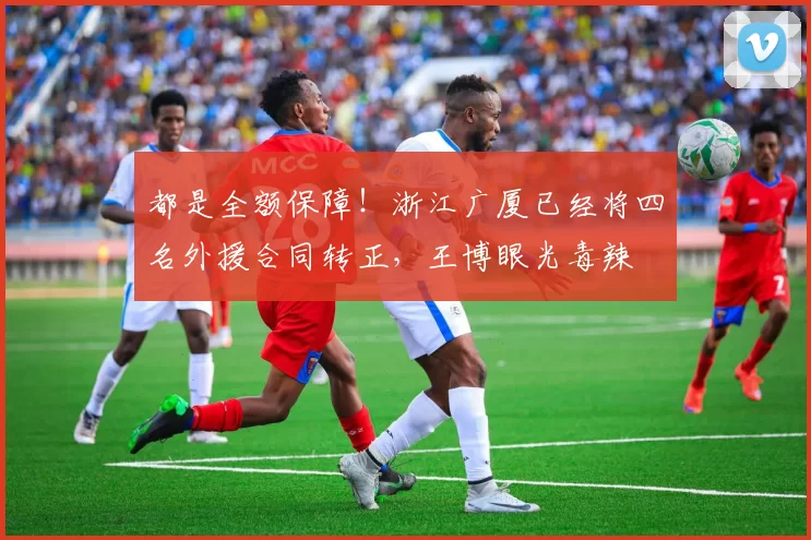 都是全额保障！浙江广厦已经将四名外援合同转正，王博眼光毒辣