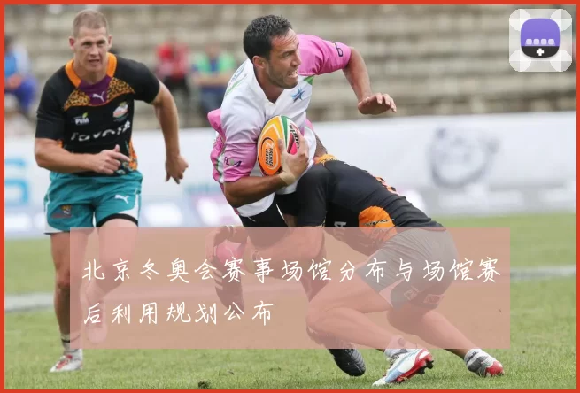 北京冬奥会赛事场馆分布与场馆赛后利用规划公布