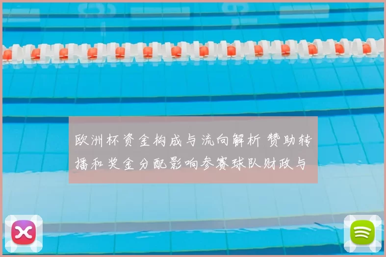 欧洲杯资金构成与流向解析 赞助转播和奖金分配影响参赛球队财政与备战
