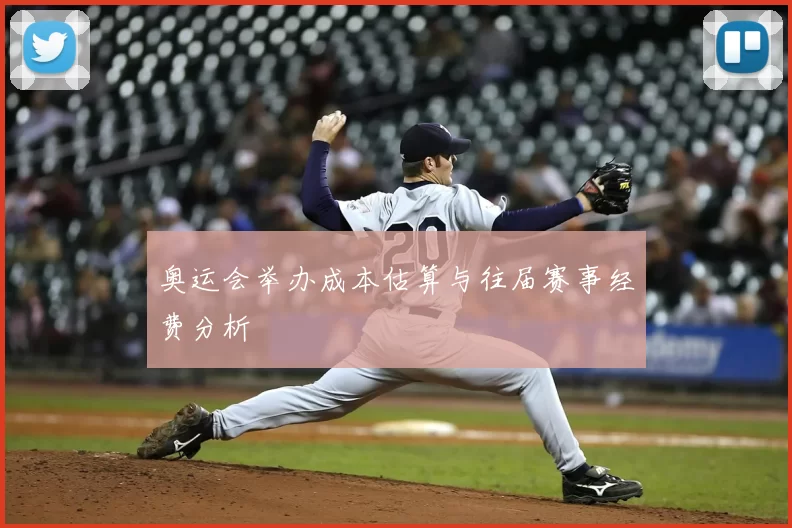 奥运会举办成本估算与往届赛事经费分析