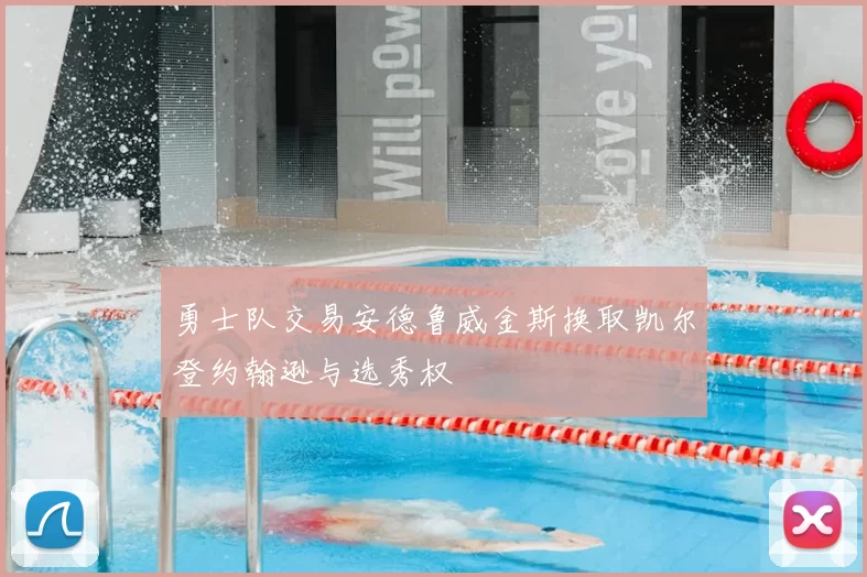 勇士队交易安德鲁威金斯换取凯尔登约翰逊与选秀权