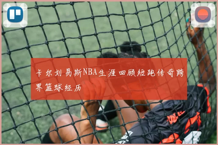 卡尔刘易斯NBA生涯回顾短跑传奇跨界篮球经历