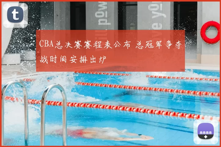 CBA总决赛赛程表公布 总冠军争夺战时间安排出炉