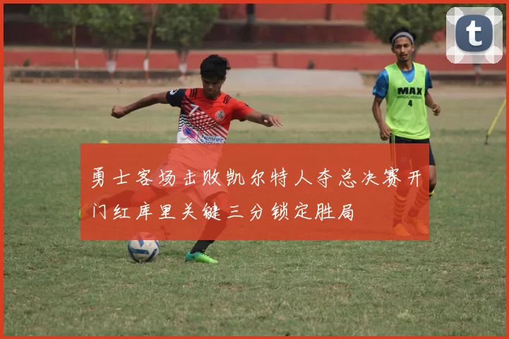 勇士客场击败凯尔特人夺总决赛开门红库里关键三分锁定胜局