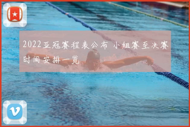 2022亚冠赛程表公布 小组赛至决赛时间安排一览
