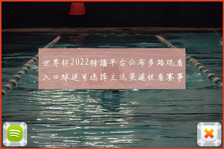 世界杯2022转播平台公布多路观看入口球迷可选择主流渠道收看赛事直播
